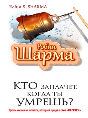 cover image of Кто заплачет когда ты умрешь? Уроки жизни от монаха который продал свой "феррари"